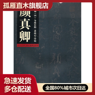 【正版书】历代名家法帖萃编-颜真卿 争座位帖 裴将军诗帖 李剑锋、祁小春