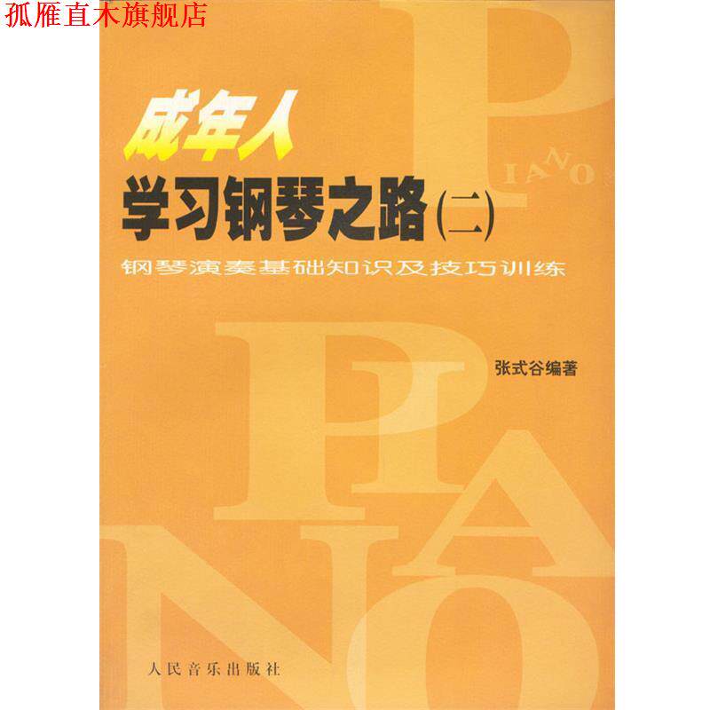 【正版书】 成年人学习钢琴之路 :二 张式谷 编著 人民音乐出版社