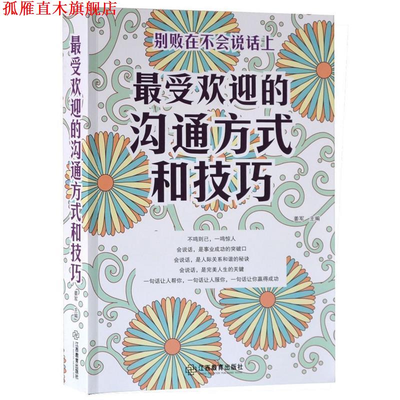 【正版书】 的沟通方式和技巧 姜军 编 江西教育出版社