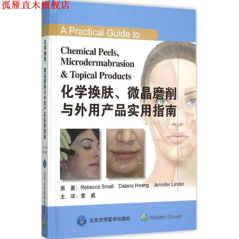 【正版书】 化学换肤、微晶磨削与外用产品实用指南 (美)斯莫尔,(美)黄,(美)林德 原著 北京大学医学出版社有限公司