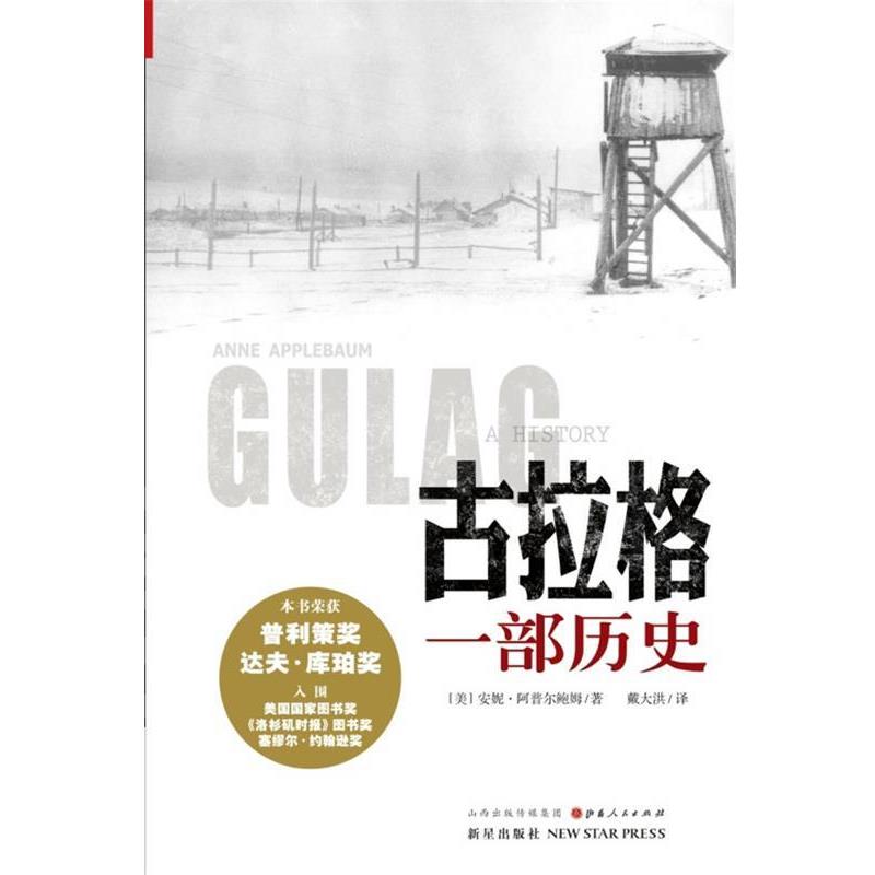 【正版书】 古拉格-一部历史 (美)安妮阿普尔鲍姆 著,戴大洪 译 新星出版社