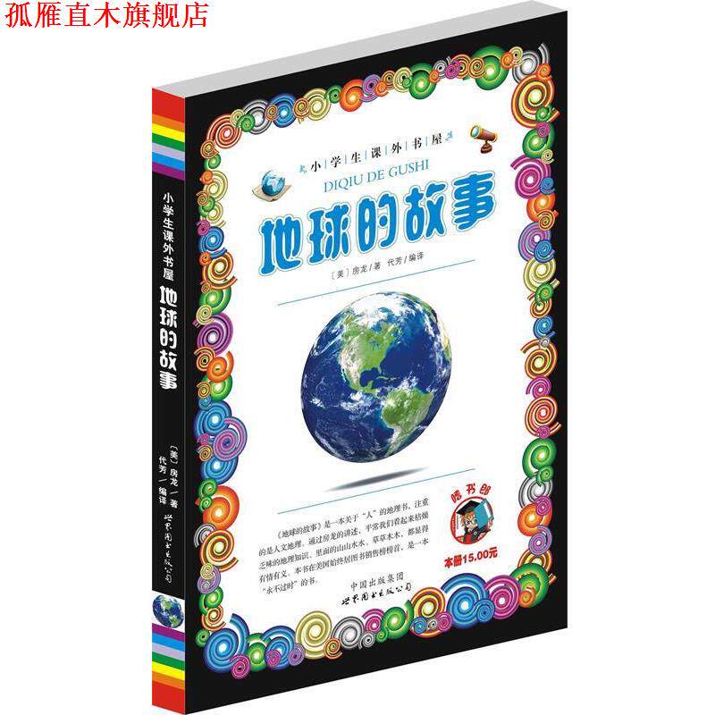 【正版书】 地球的故事-小学生课外书屋 代芳　编译 世界图书出版公司