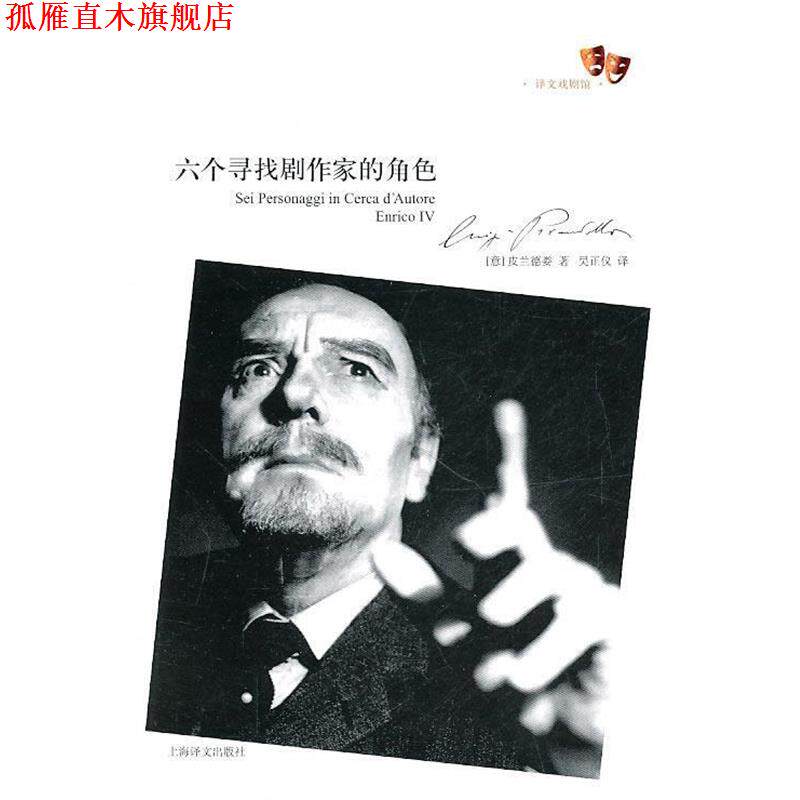 【正版书】 六个寻找剧作家的角色 (意)皮兰德娄 著,吴正仪 译 上海译文出版社
