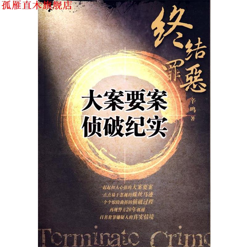 【正版书】 终结罪恶:大案要案侦破纪实 辛鸣 著 法律出版社