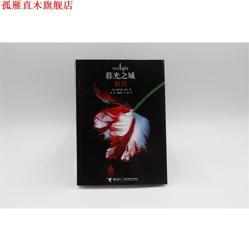 【正版书】 暮光之城:新月 (美)梅尔　著,龚萍,张雅琳,李俐　译 接力出版社