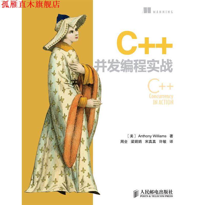 【正版书】 C++并发编程实战 [美] Anthony Williams 威廉姆斯 人民邮电出版社