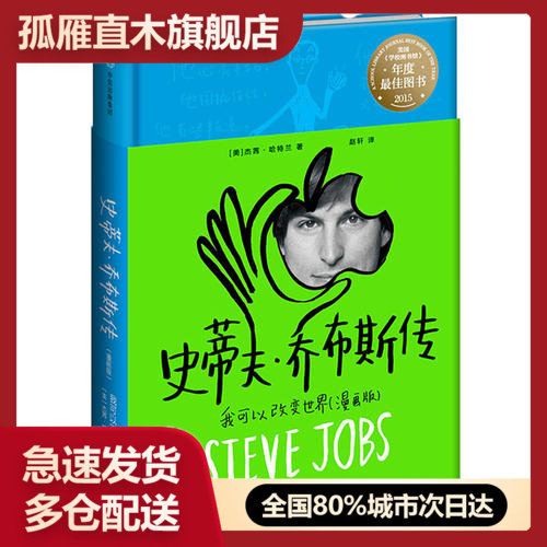 【正版】史蒂夫乔布斯传-我可以改变世界(漫画版)杰茜u0026middot;哈特兰