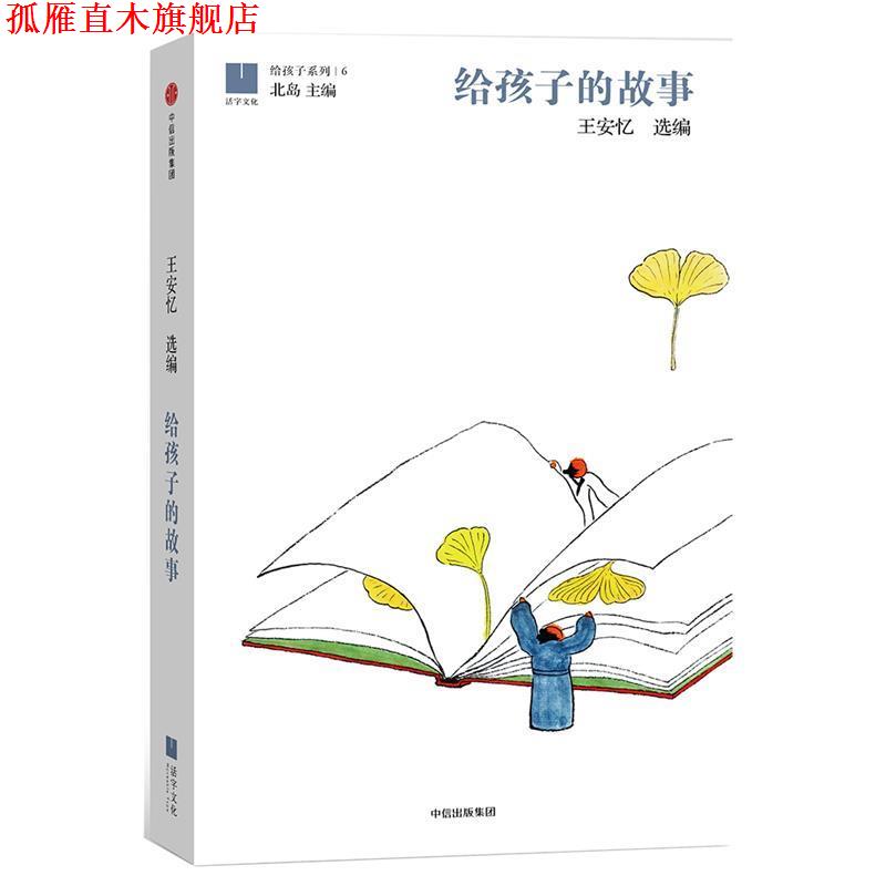 【正版书】 给孩子的故事 王安忆 中信出版社