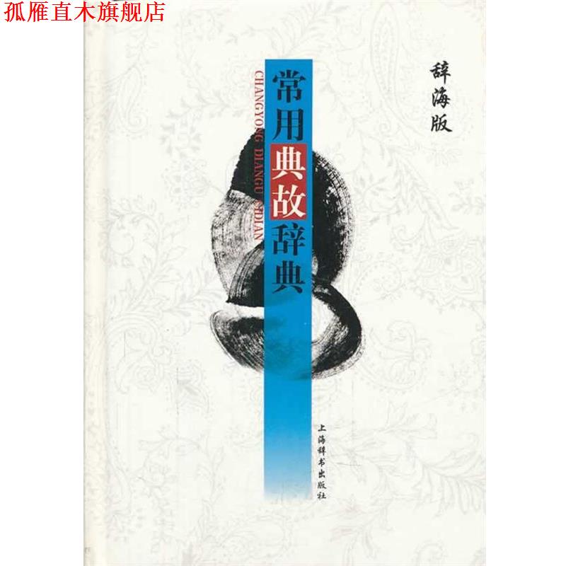 【正版书】 常用典故辞典20万种图书封顶 于石 上海辞书出版社