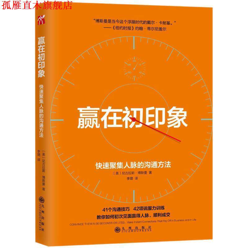【正版书】 赢在初印象 尼古拉斯·博斯曼 著 九州出版社