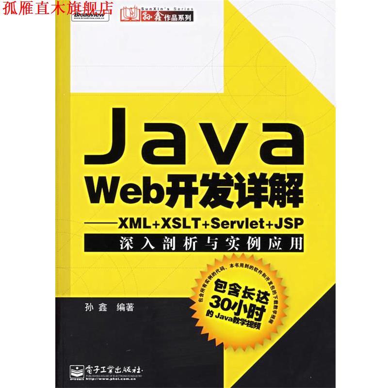 【正版书】 Java Web开发详解:XML+XSLT+Servlet+JSP深入剖析与实例应用 孙鑫 编著 电子工业出版社