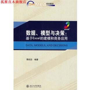 数据 模型与决策—基于Excel 北京大学出版 正版 社 编著 书 蒋绍忠 建模和商务应用