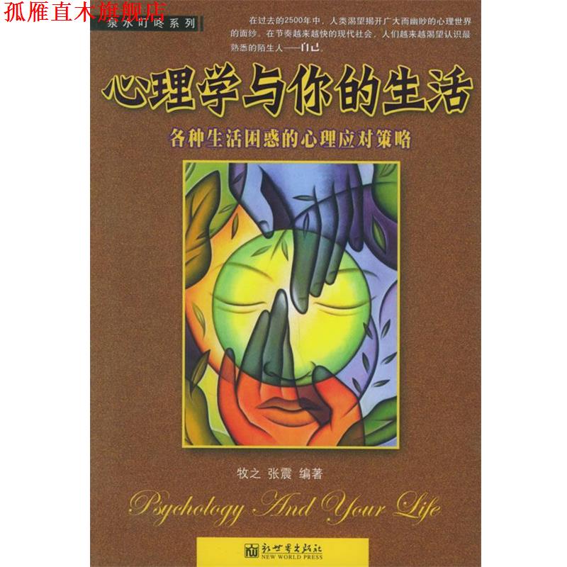 【正版书】 心理学与你的生活:各种生活困惑的心理应对策略 牧之,张震 编著 新世界出版社