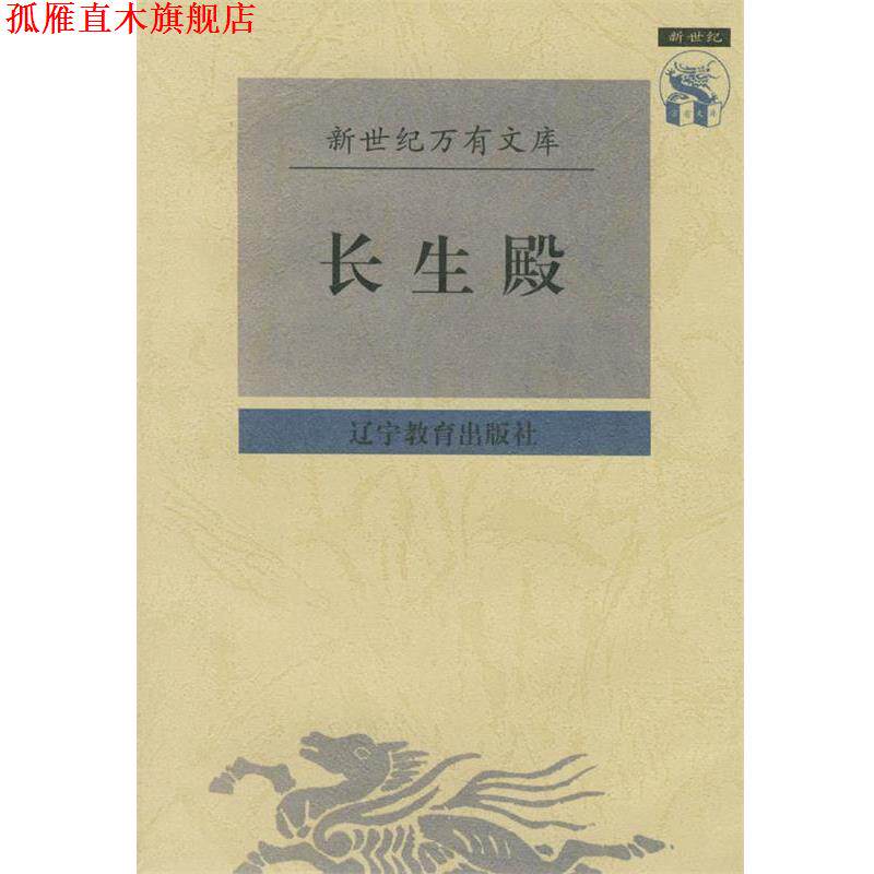 【正版书】 长生殿 (清)洪升 撰,任少东 校点 辽宁教育出版社