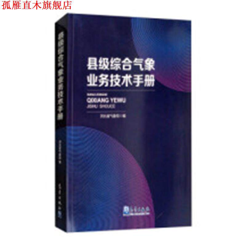 【正版书】 县级综合气象业务技术手册 河北省气象局 编 气象出版社