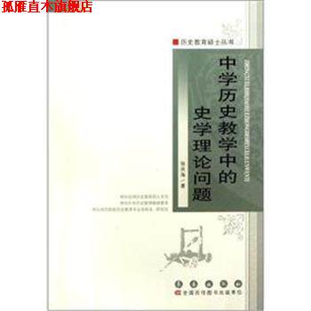 【正版书】 中学历史教学中的史学理论的问题 张庆海 长春出版社