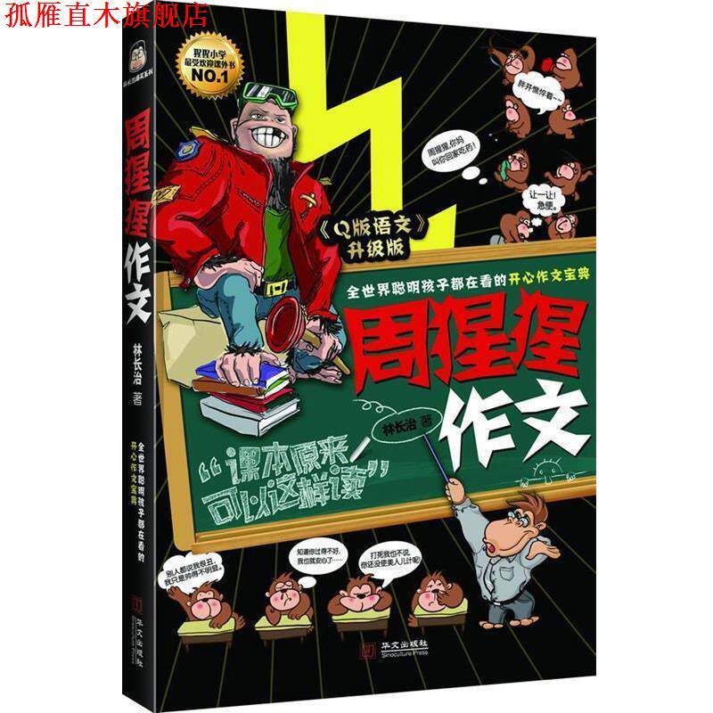 【正版书】 周猩猩作文 林长治 著 华文出版社