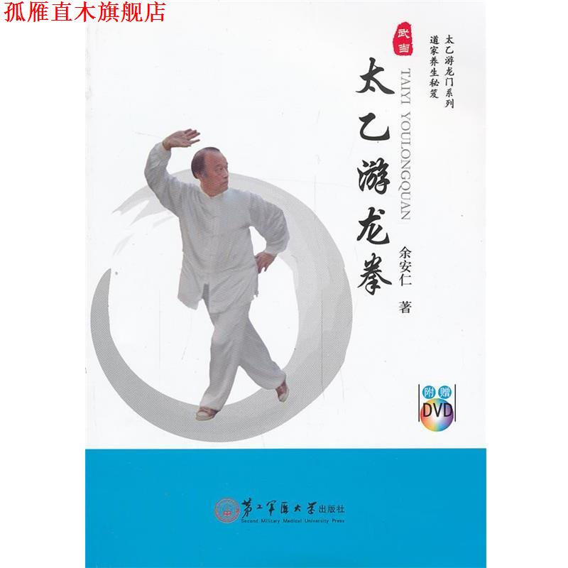 【正版书】 太乙游龙拳 余安仁 上海第二军医大学出版社