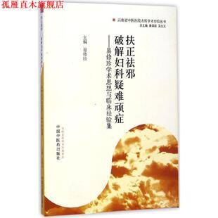 【正版书】 扶正祛邪 破解妇科疑难顽症·易修珍学术思想与临床经验集 易修珍 中国中医药出版社