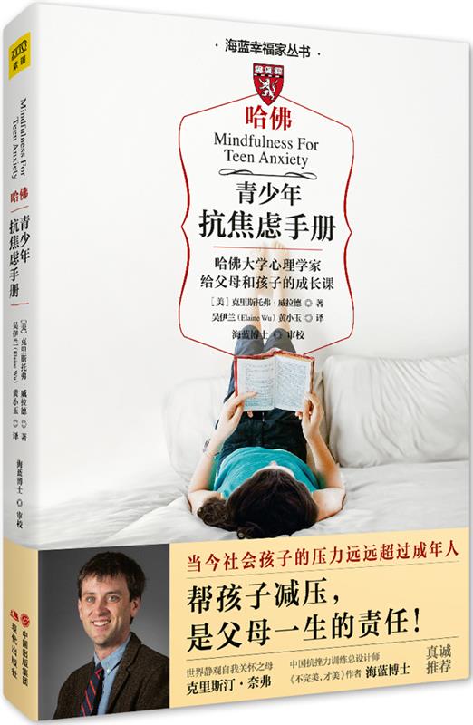 【正版书】 青少年抗焦虑手册 [美]克里斯托弗·威拉德 著 吴伊兰 黄小玉 译 现代出版社
