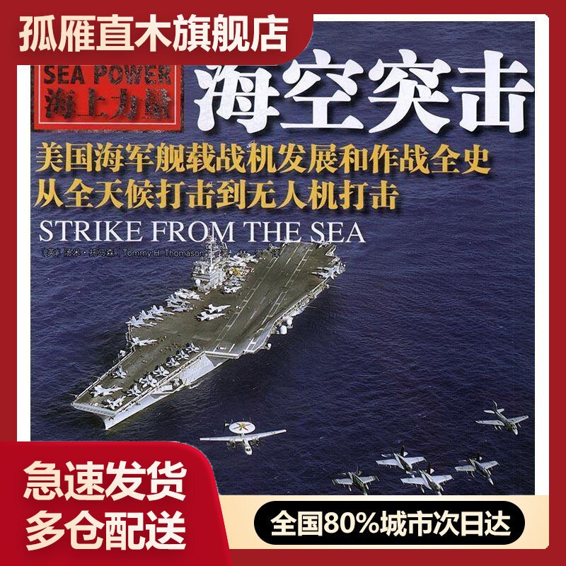 【正版】海空突击美国海军舰载机发展和作战全史,从全天候打击到无人机打击
