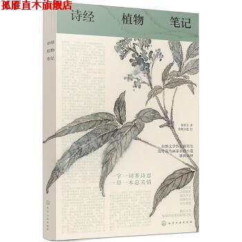 【正版书】 诗经植物笔记.1:古典文学和自然科学的美丽邂逅 韩育生著,南榖小莲 绘 化学工业出版社