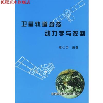 【正版书】 卫星轨道姿态动力学与控制 章仁为 编著 北京航空航天大学出版社