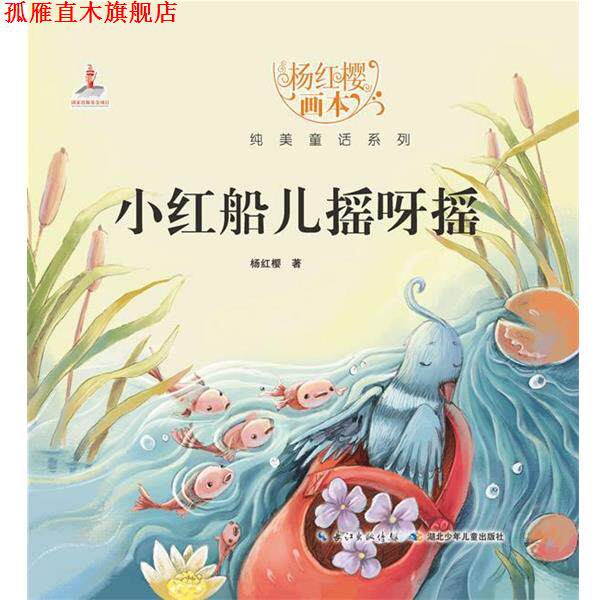 【正版书】 杨红樱画本 纯美童话系列 小红船儿摇呀摇 杨红樱 湖北少儿出版社