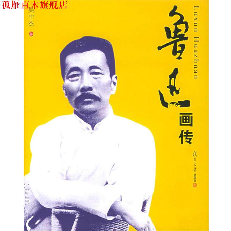 【正版书】 鲁迅画传 吴中杰 著 复旦大学出版社