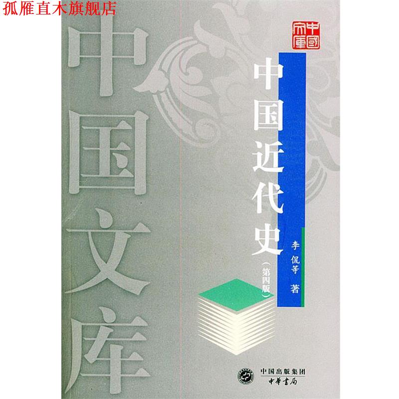【正版书】 中国近代史—中国文库 李侃等 著 中华书局