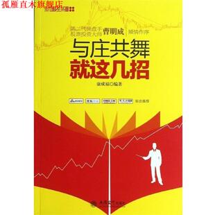 【正版书】 与庄共舞就这几招 康成福 立信会计出版社