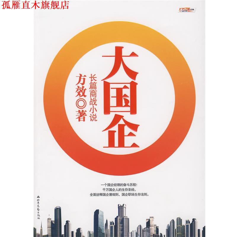 【正版书】 大国企 方效 著 北岳文艺出版社
