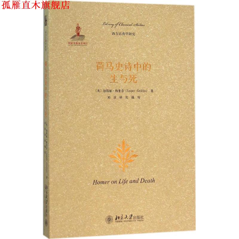 【正版书】 荷马史诗中的生与死 (英)加斯帕·格里芬 北京大学出版社