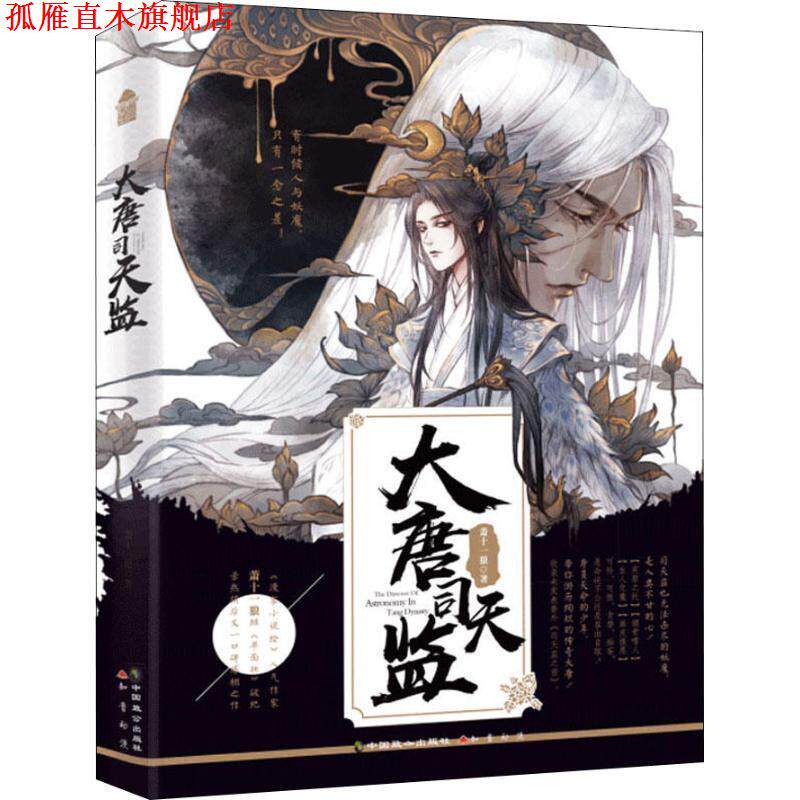 【正版书】 大唐司天监 萧十一狼 著 中国致公出版社