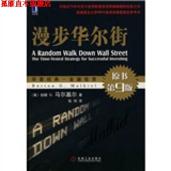 【正版书】 漫步华尔街 [美] 伯顿 G.马尔基尔 著,张伟 译 机械工业出版社