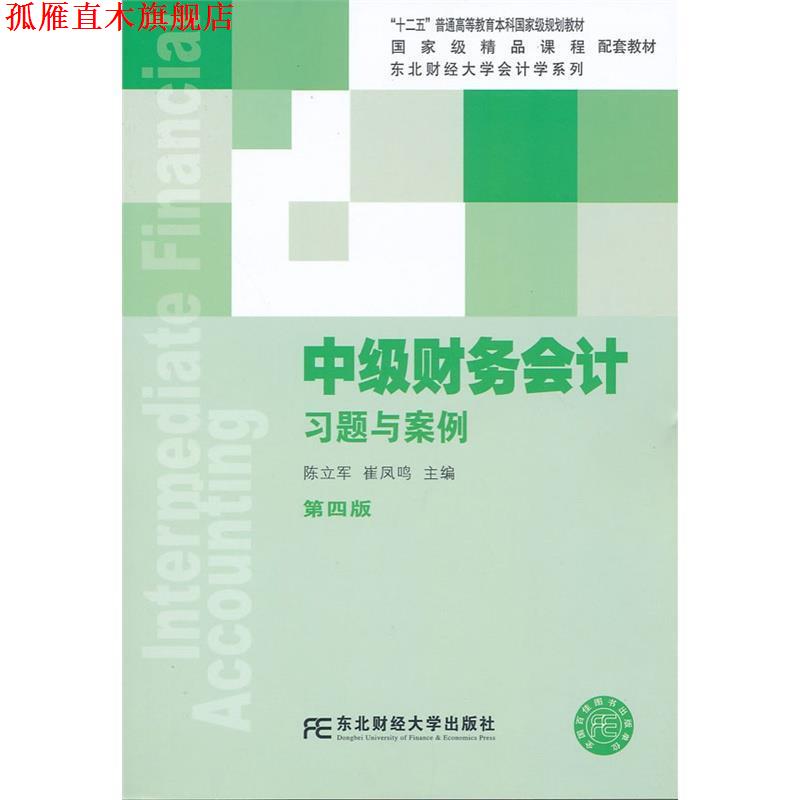 【正版书】 中级财务会计习题与案例 陈立军,崔凤鸣 编 东北财经大学出版社
