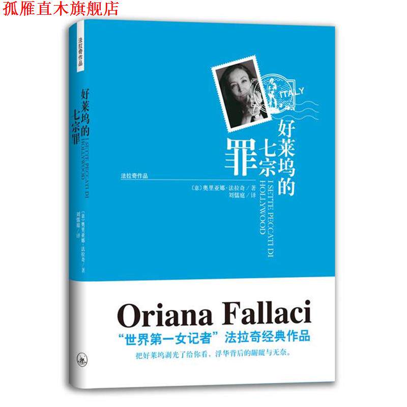 【正版书】 法拉奇作品-好莱坞的七宗罪 (意)法拉奇 著,刘儒庭 译 上海三联书店