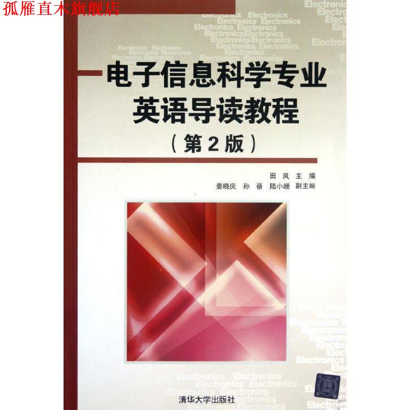 【正版书】 电子信息科学专业英语导读教程 田岚 清华大学出版社