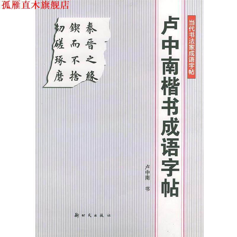【正版书】 卢中南楷书成语字帖—当代书法家成语字帖 卢中南 书 新时代出版社