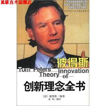 【正版书】 彼地斯创理念全书 彼得斯(Peters)著,成明 编 九州出版社