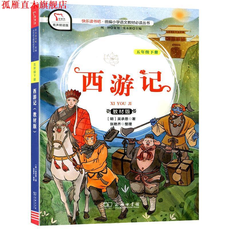 【正版书】 西游记:教材版 吴承恩 商务印书馆