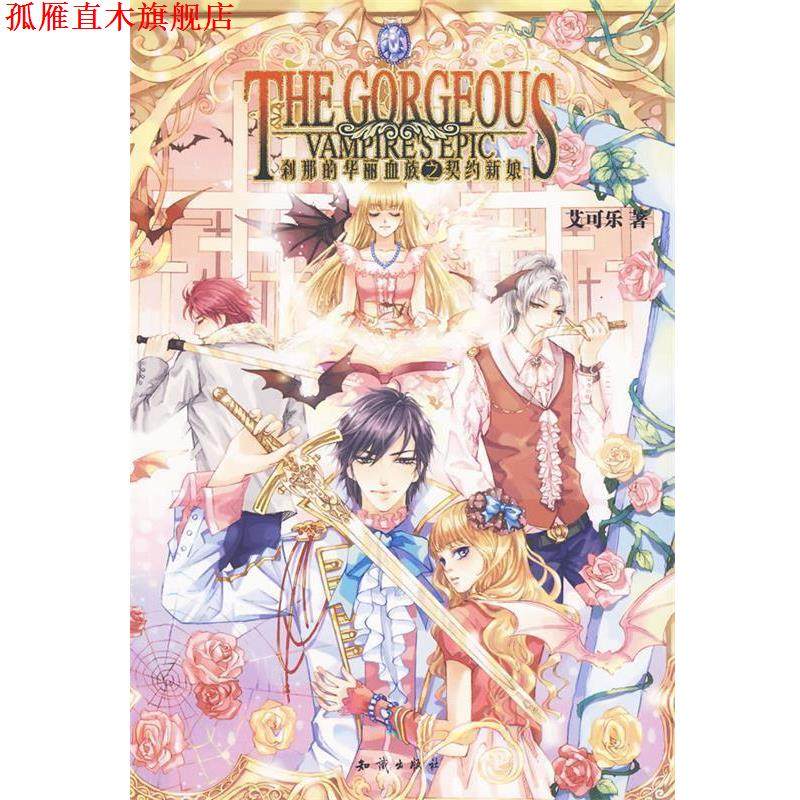 【正版书】 魅力优品--刹那的华丽血族之契约新娘 艾可乐　著 知识出版社图片