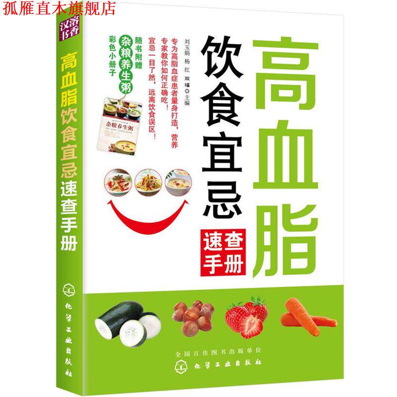 【正版书】 高血脂饮食宜忌速查手册 刘玉娟,杨红,双福 主编 化学工业出版社