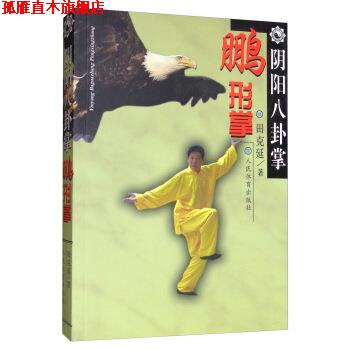 【正版书】 阴阳八卦掌 鹏形掌 田克延 人民体育出版社