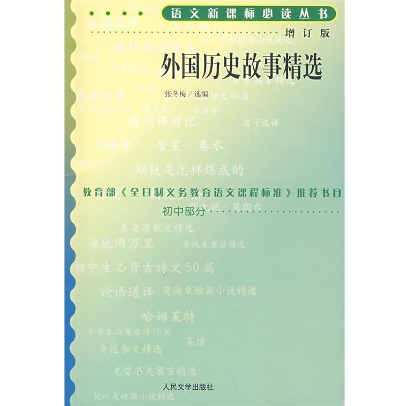 【正版书】 外国历史故事精选 张冬梅 人民文学出版社