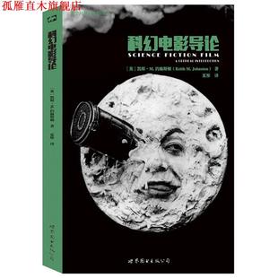 【正版书】 科幻电影导论 [英]凯斯·M.约翰斯顿(Keith M. Johnston) 世界图书出版公司