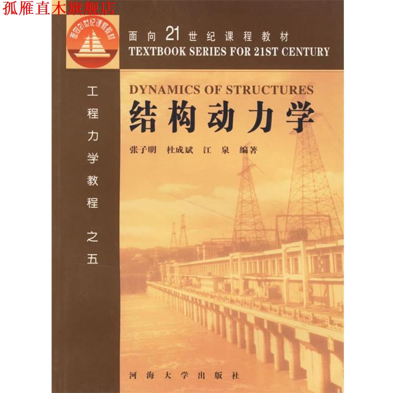 【正版书】 结构动力学 张子明 等主编 河海大学出版社