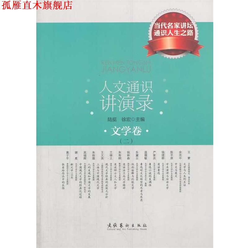 【正版书】 人文通识讲演录·文学卷 陆挺,徐宏 主编 文化艺术出版社