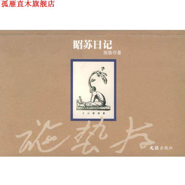 【正版书】 施蛰存日记 施蛰存 著 文汇出版社