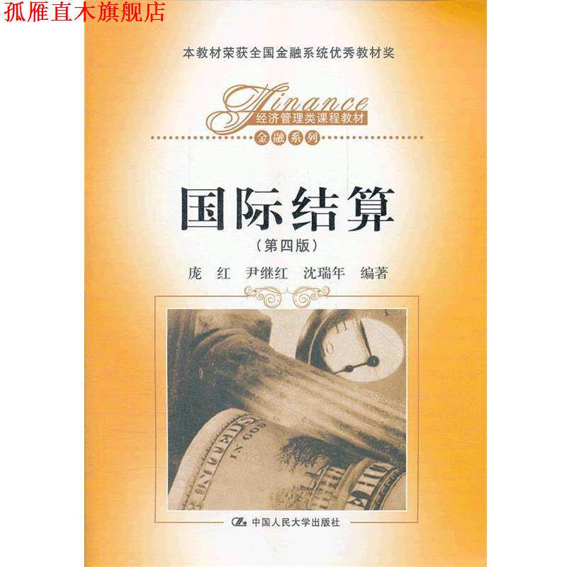 【正版书】 国际结算 庞红,尹继红,沈瑞年 中国人民大学出版社